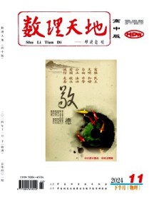 数理天地·高中版杂志